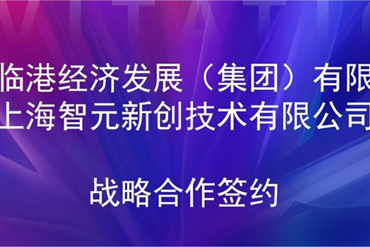 推动技术研发和产业化的衔接 zoty中欧机器人与临港集团签署战略合作协议
